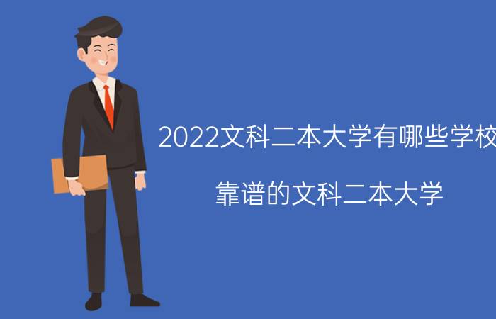 2022文科二本大学有哪些学校 靠谱的文科二本大学